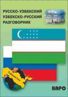 Книга Разговорник р/узбекский узбекско/р (Ахунджанов Э.А.), б-9453, Баград.рф